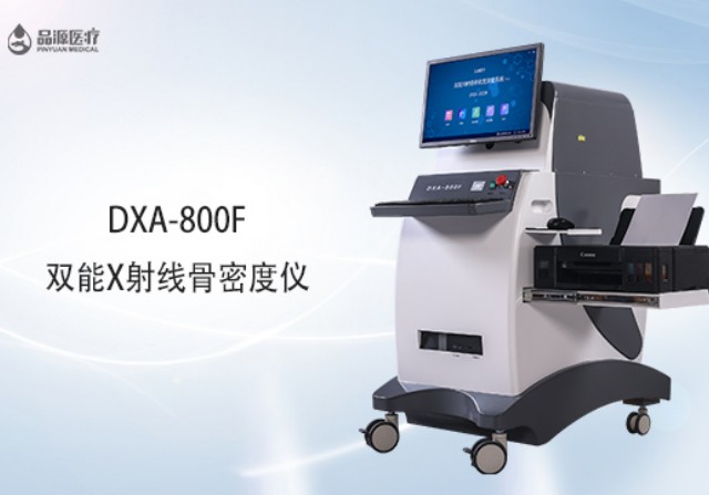 雙能x射線骨密度檢測(cè)儀為何是檢測(cè)骨密度的金標(biāo)準(zhǔn)？