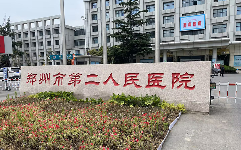 鄭州市第二人民醫(yī)院與徐州品源醫(yī)療達(dá)成合作，采購(gòu)一臺(tái)雙能X射線(xiàn)骨密度儀Dexa-Prol
