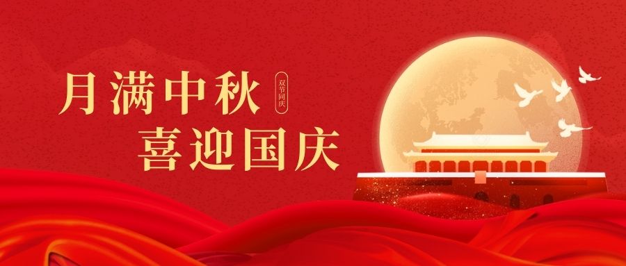 慶國慶賀中秋！雙能X射線骨密度儀廠家品源醫(yī)療祝您：中秋快樂好運連連！