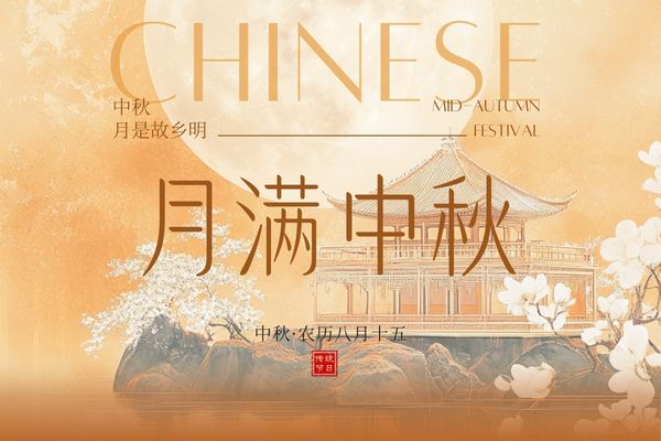 月滿中秋，闔家團圓丨品源雙能x線骨密度儀廠家祝大家節(jié)日快樂！