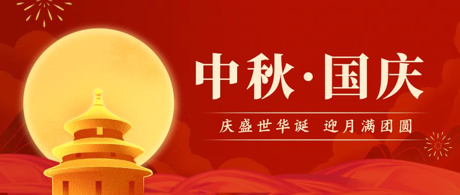 品源雙能X射線骨密度儀廠家祝您國慶中秋雙節(jié)快樂！