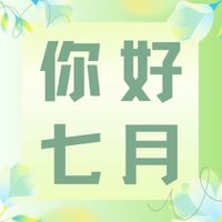 六月再見，七月加油！