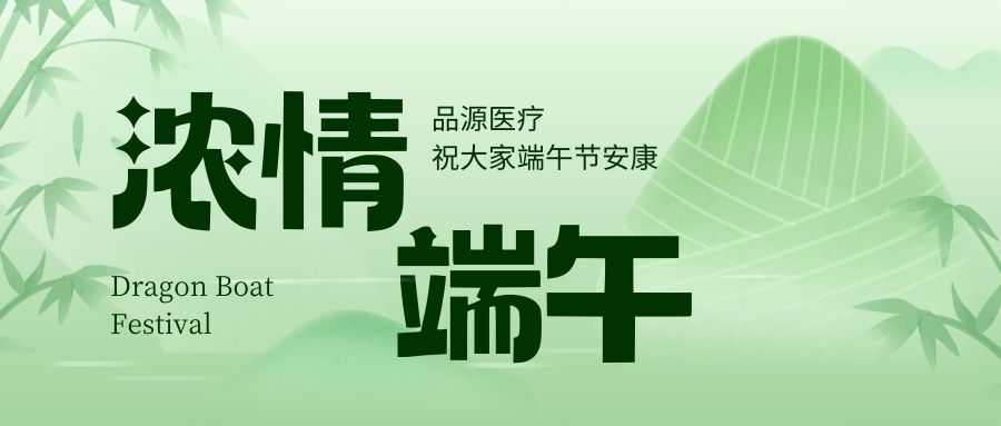 濃情端午，品源醫(yī)療祝大家端午節(jié)安康！