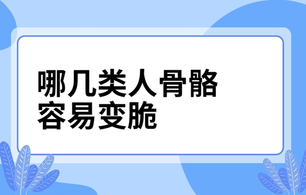 這幾類人骨骼容易變脆，看看你中了嗎？