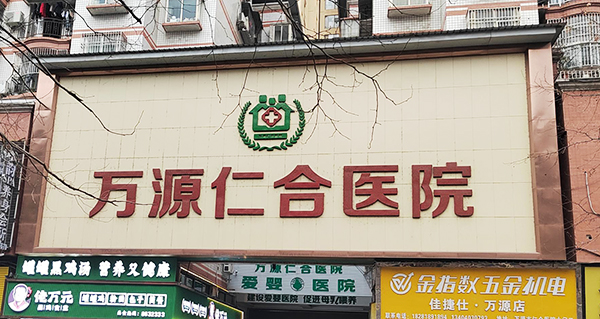四川萬(wàn)源仁合醫(yī)院引進(jìn)品源醫(yī)療雙能X射線(xiàn)骨密度儀Dexa Pro-I，專(zhuān)業(yè)售后工程師助力裝機(jī)培訓(xùn)
